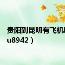 贵阳到昆明有飞机吗（3u8942）