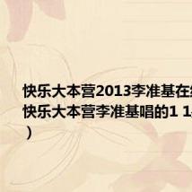 快乐大本营2013李准基在线观看（快乐大本营李准基唱的1 1是什么歌）