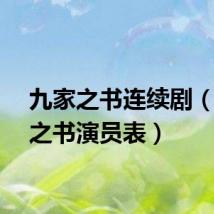 九家之书连续剧（九家之书演员表）