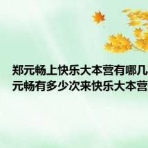 郑元畅上快乐大本营有哪几期（郑元畅有多少次来快乐大本营最新）