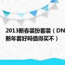 2013新春装扮套装（DNF2013新年套好吗值得买不）