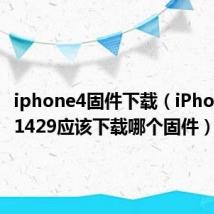 iphone4固件下载（iPhone 5 A1429应该下载哪个固件）