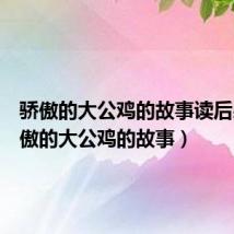 骄傲的大公鸡的故事读后感（骄傲的大公鸡的故事）