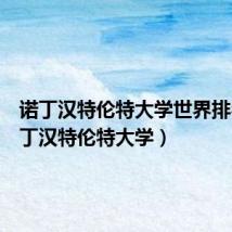诺丁汉特伦特大学世界排名（诺丁汉特伦特大学）