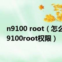 n9100 root（怎么获得9100root权限）