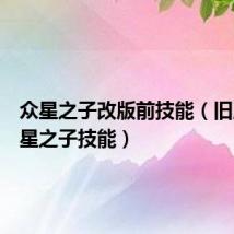 众星之子改版前技能（旧版本众星之子技能）