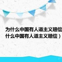 为什么中国有人道主义赔偿呢（为什么中国有人道主义赔偿）
