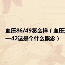 血压86/49怎么样（血压达到86—42这是个什么概念）
