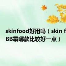 skinfood好用吗（skin food的BB霜哪款比较好一点）