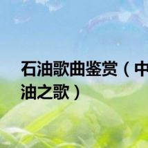 石油歌曲鉴赏（中国石油之歌）