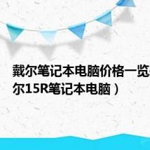 戴尔笔记本电脑价格一览表（戴尔15R笔记本电脑）