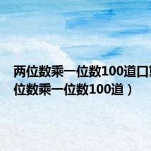 两位数乘一位数100道口算（两位数乘一位数100道）