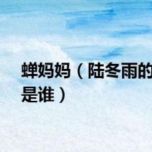 蝉妈妈（陆冬雨的妈妈是谁）