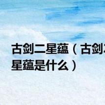 古剑二星蕴（古剑2人物星蕴是什么）