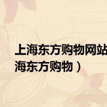 上海东方购物网站（上海东方购物）