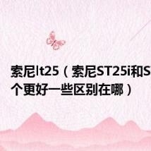 索尼lt25（索尼ST25i和ST26i哪个更好一些区别在哪）