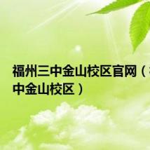 福州三中金山校区官网（福州三中金山校区）