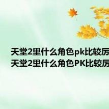 天堂2里什么角色pk比较厉害啊（天堂2里什么角色PK比较厉害）
