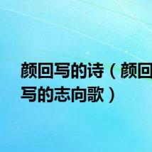 颜回写的诗（颜回自己写的志向歌）