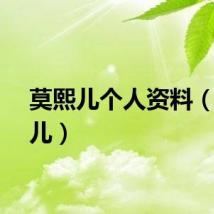 莫熙儿个人资料（莫熙儿）