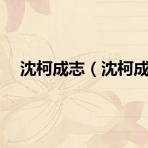 沈柯成志（沈柯成）