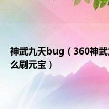 神武九天bug（360神武九天怎么刷元宝）