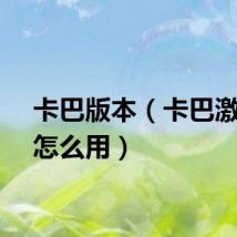 卡巴版本（卡巴激活码怎么用）