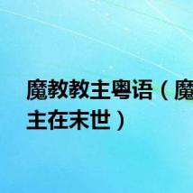 魔教教主粤语（魔教教主在末世）