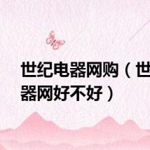 世纪电器网购（世纪电器网好不好）