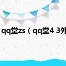 qq堂zs（qq堂4 3外挂）
