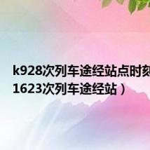 k928次列车途经站点时刻表（k1623次列车途经站）