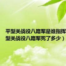 平型关战役八路军是谁指挥的(平型关战役八路军死了多少)