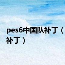 pes6中国队补丁（PES6补丁）