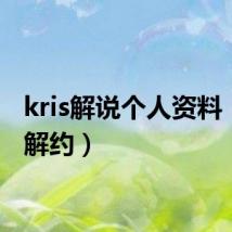 kris解说个人资料（kris解约）