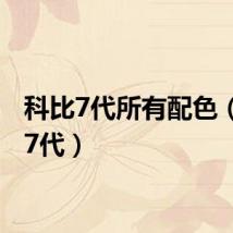 科比7代所有配色（科比7代）
