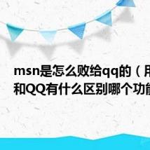 msn是怎么败给qq的（用MSN和QQ有什么区别哪个功能多）