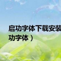 启功字体下载安装（启功字体）