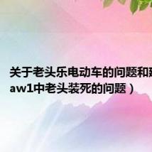 关于老头乐电动车的问题和建议(Saw1中老头装死的问题)