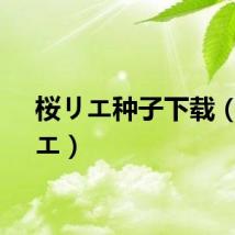 桜リエ种子下载（桜リエ）