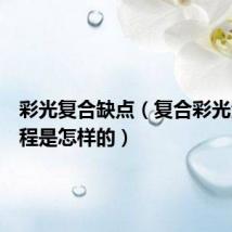 彩光复合缺点（复合彩光治疗过程是怎样的）