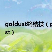 goldust终结技（goldust）