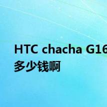 HTC chacha G16大约多少钱啊