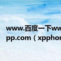 www.百度一下www.2xpp.com（xpphone）
