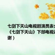 七剑下天山电视剧演员表介绍（求《七剑下天山》下部电视连续剧谢谢）