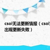 csol无法更新情报（csol为什么出现更新失败）