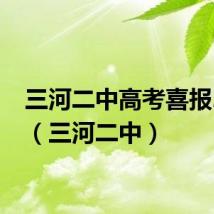 三河二中高考喜报2023（三河二中）