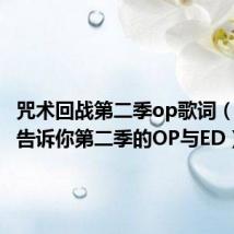 咒术回战第二季op歌词（求好想告诉你第二季的OP与ED）