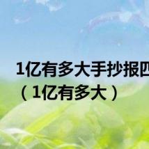 1亿有多大手抄报四年级（1亿有多大）