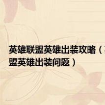 英雄联盟英雄出装攻略(英雄联盟英雄出装问题)