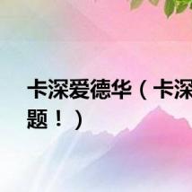 卡深爱德华（卡深渊问题！）